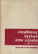 Οι επεμβάσεις των Άγγλων στην Ελλάδα.