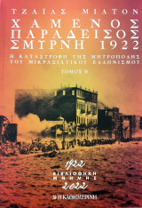 Χαμενος παραδεισος-Σμυρνη 1922-τομος Β'