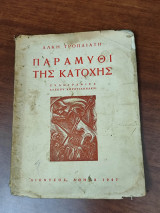 Το παραμύθι της κατοχής