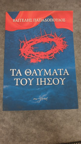 Τα θαύματα του Ιησού