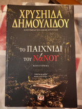 Το παιχνίδι του νανου