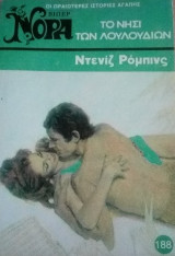 Το νησί των λουλουδιών Βίπερ Νόρα Νο 188