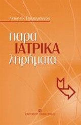 Ιατρικά παρα-ληρήματα Αντώνιος Κ. Παπαγιάννης