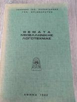 Θέματα Νεοελληνικής Λογοτεχνίας