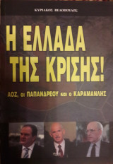 Η Ελλάδα της κρίσης