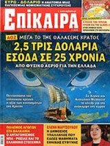 ΕΠΙΚΑΙΡΑ, ΤΕΥΧΟΣ 149, 23/08-29/08/2012