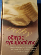 Baby. Οδηγός εγκυμοσύνης