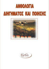Ανθολογία διηγήματος - ποίησης : 11ου πανελληνίου διαγωνισμού εφήβων - ενηλίκων