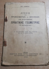 Λύσεις των προβλημάτων και ασκήσεων της εγκεκριμένης και πρακτικής γεωμετρίας Χρ. Μπαρμπασταθη
