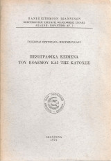 Πεζογραφικά κείμενα του πολέμου και της κατοχής