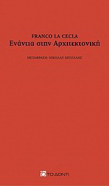 Ενάντια στην αρχιτεκτονική