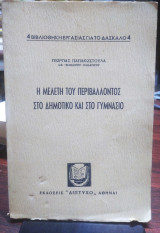 Η μελέτη του περιβάλλοντος στο δημοτικό και στο γυμνάσιο