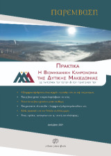 Πρακτικά Η Βιομηχανική Κληρονομιά της Δυτικής Μακεδονίας: ως ταυτότητα του τόπου και του πολιτισμού του