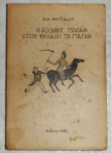 Ο Αχμετ πασας στην κολαση του Γιαγκου 1981 νικ.φωτιαδη