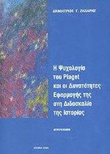 Η ΨΥΧΟΛΟΓΙΑ ΤΟΥ PIAGET ΚΑΙ ΟΙ ΔΥΝΑΤΟΤΗΤΕΣ ΕΦΑΡΜΟΓΗΣ ΤΗΣ ΣΤΗ ΔΙΔΑΣΚΑΛΙΑ ΤΗΣ ΙΣΤΟΡΙΑΣ