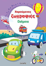 Χαρούμενες ζωγραφιές-Οχήματα