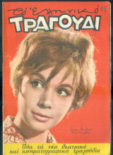 Το Ελληνικό Τραγούδι, αρ. 189, Φεβρουάριος 1961: Κάκια Αναλυτή