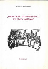 Χορευτικές δραστηριότητες του νομού Φλώρινας