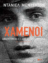 ΧΑΜΕΝΟΙ