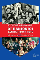 Οι Πανιώνιοι δεν πλήττουν ποτέ: 50 χρόνια παρασκήνιο