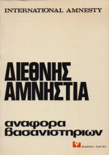 Διεθνής Αμνηστία. Αναφορά βασανιστηρίων