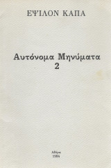 Αυτόνομα Μηνύματα 2