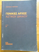 Γενικες αρχες Αστικου Δικαιου