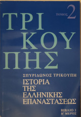 Τρικούπης Ιστορία της Ελληνικής Επαναστάσεως Βιβλίο 1, Β' Μέρος