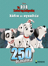 Τα 101 σκυλιά της Δαλματίας - Χάδια και αγκαλιές