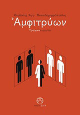 Αμφιτρύων: Τραγικοκωμωδία