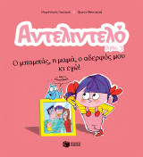 Αντελιντελό: Ο μπαμπάς, η μαμά, ο αδερφός μου κι εγώ! , βιβλίο 3