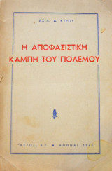 Η αποφασιστική καμπή του πολέμου