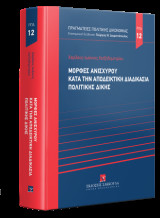 Μορφές ανισχύρου κατά την αποδεικτική διαδικασία πολιτικής δίκης - Σειρά Πραγματείες Πολιτικής Δικονομίας Νο 12