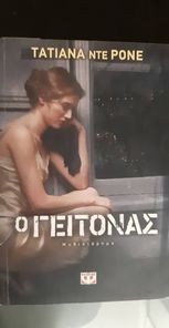 Ο γείτονας
