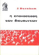 Η ΕΠΑΝΑΣΤΑΣΗ ΤΩΝ ΔΙΕΥΘΥΝΤΩΝ