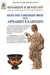 ΠΕΡΙ ΤΟΥ ΙΔΙΩΤΙΚΟΥ ΒΙΟΥ ΤΩΝ ΑΡΧΑΙΩΝ ΕΛΛΗΝΩΝ