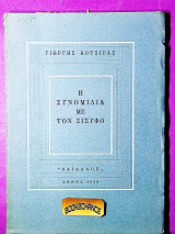Η συνομιλία με τον Σίσυφο