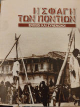 Η σφαγή των Ποντίων ένοχοι και συνένοχοι