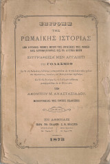 Επιτομή της ρωμαϊκής ιστορίας