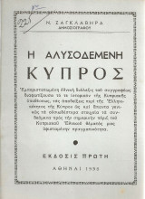 Η αλυσοδεμένη Κύπρος