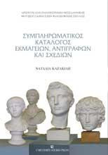 Συμπληρωματικός κατάλογος εκμαγείων αντιγράφων και σχεδίων: Μουσείο Εκμαγείων Φιλοσοφικής Σχολής Α.Π.Θ.