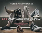 156 μαθήματα από το γάμο