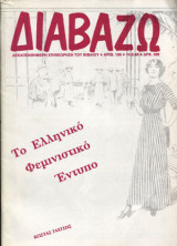 Διαβάζω τεύχος 198 - Το ελληνικό φεμινιστικό έντυπο