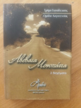 Αβέβαια μονοπάτια: Δύο διηγήματα