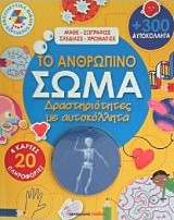 Το ανθρώπινο σώμα: Δραστηριότητες με αυτοκόλλητα