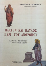 Πλάτων και Παύλος. Περί του ανθρώπου