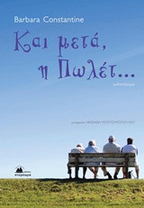 Και μετά, η Πωλέτ…