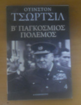 Β' Παγκόσμιος Πόλεμος τόμος 4ος