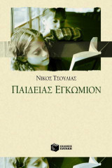Παιδείας εγκώμιον
