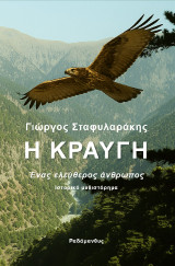Η κραυγή: Ένας ελεύθερος άνθρωπος